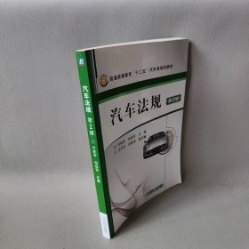 【正版二手】汽车法规(第2版)/付铁军