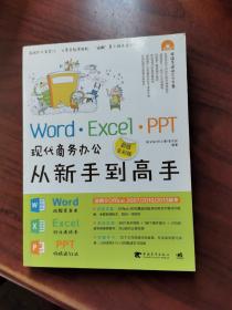 Word·Excel·PPT现代商务办公从新手到高手（超值全彩版）