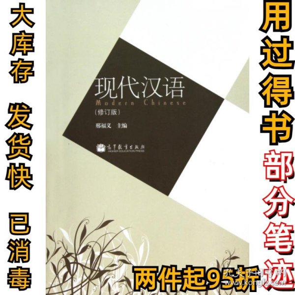 现代汉语(修订版)邢福义9787040315554高等教育2011-01-01