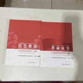 《中国民间故事集成》选编：革命故事+红色歌谣