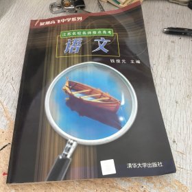 江苏名校名师指点高考.语文