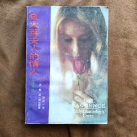 查泰莱夫人的情人/[英] 劳伦斯/全译本 199306-1版1次