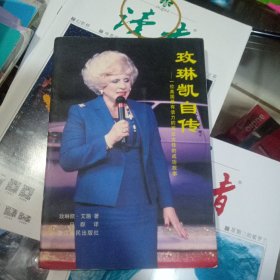 玫琳凯自传