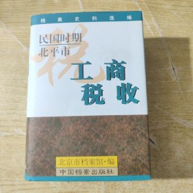 民国时期北平市工商税收:档案史料选编
