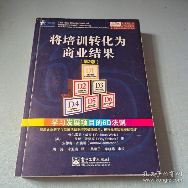 将培训转化为商业结果：学习发展项目的6D法则