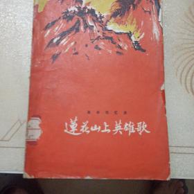 莲花山上英雄歌