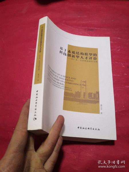 基于素质结构模型的科技创新型人才评价-（以广东、江西两省高校为例）