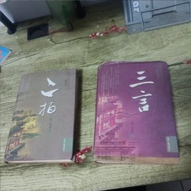 三言 二拍（精裝兩本）