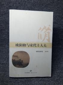 欧阳修与宋代士大夫：思想史研究（第四辑）