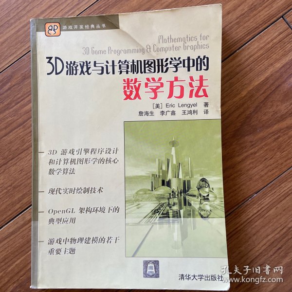 3D游戏与计算机图形学中的数学方法