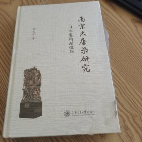 南京大屠杀研究——日本虚构派批判