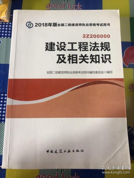 二级建造师 2018教材 2018全国二级建造师执业资格考试用书建设工程法规及相关知识