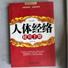 人体经络使用手册（修订升级版）