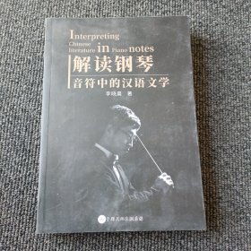 解读钢琴音符中的汉语文学