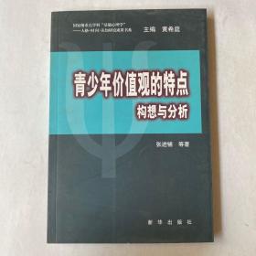 青少年价值观的特点:构想与分析