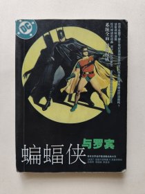 蝙蝠侠与罗宾·穿过长夜（译林世界连环画漫画经典系列）
