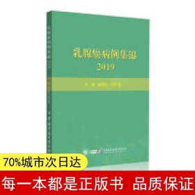 乳腺癌病例集锦（2019）