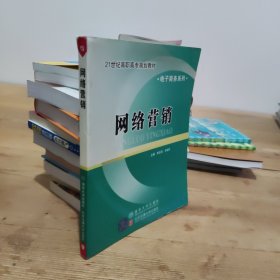 21世纪高职高专规划教材·电子商务系列：网络营销