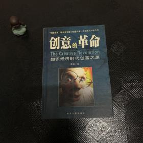 创意的革命:知识经济时代创富之源