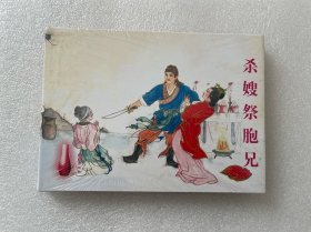 中国古代故事连环画精品鉴赏（杀嫂祭胞兄 原创大精 32开精装 连环画）