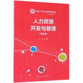 人力资源开发与管理(第5版)/姚裕群/新编21世纪远程教育精品教材经济与管理系列