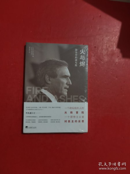 火与烬：政治中的成与败
