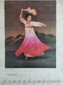 【丰收舞】郑震孙摄1980年全年历，山西人民出版社出版。1979年11月1版1印。