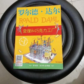 查理和巧克力工厂：罗尔德·达尔作品典藏