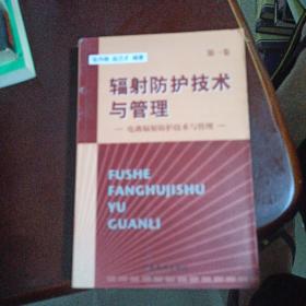 輻射防護(hù)技術(shù)與管理 第一卷 電離輻射防護(hù)技術(shù)與管理 張丹楓編著