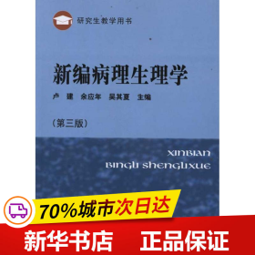 研究生教学用书：新编病理生理学（第3版）