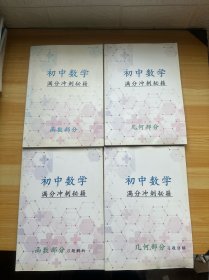 初中数学满分冲刺秘籍 函数部分+几何部分+2册习题解析（4本合售）