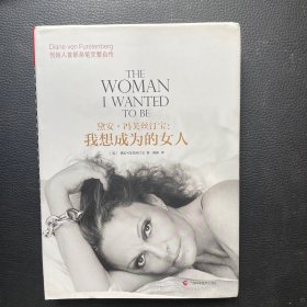 黛安·冯芙丝汀宝 我想成为的女人