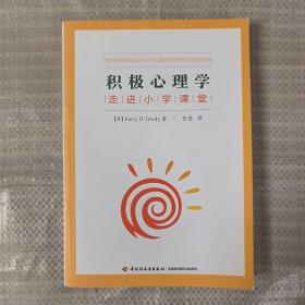 积极心理学走进小学课堂