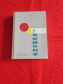 現(xiàn)代甲狀腺外科學(xué)