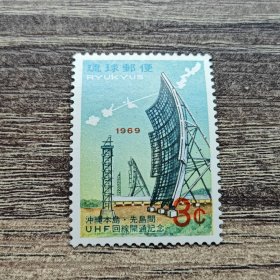琉球邮票新一枚 冲绳本岛uhf回线开通纪念1969年发行