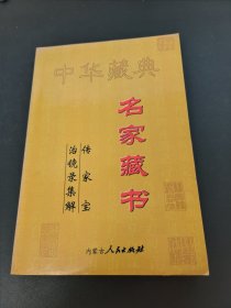 中华藏典（一） 名家藏书15 传家宝 治镜录集解