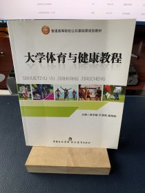 大学体育与健康教程