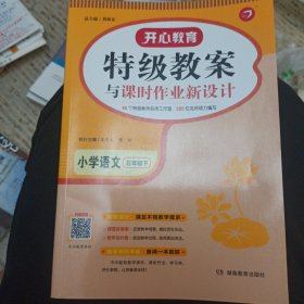 2017春 一本 特级教案与课时作业新设计·教师用书：小学语文五年级（下册 RJ人教版）