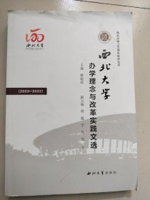 西北大学办学理念与改革实践文选（2003-2022）