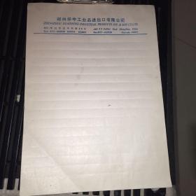 郑州华中工业品进出口有限公司 稿纸