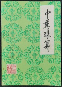 1981年第5期《中华珠算》