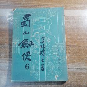 蜀山剑侠6