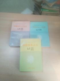 中国老年人口【社会.人口.经济 】全3本91年1版1印