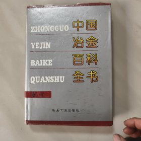 中国冶金百科全书 选矿