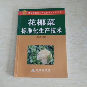 花椰菜标准化生产技术.