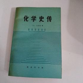 化学史传--化学史与化家传  稀缺版本