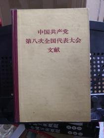 《中国共产党第八次全国代表大会文献》人民出版社@---1