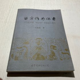 西方作为他者：论中国“西方学”的谱系与意义