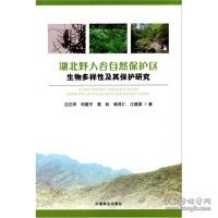 湖北野人谷自然保护区生物多样性及其保护研究