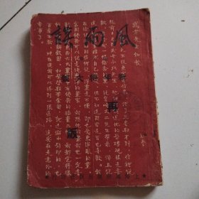 民国32年杂志《风雨谈》（新年特大号）内容所收，周作人，文载道等文章，实物拍摄品佳详见图